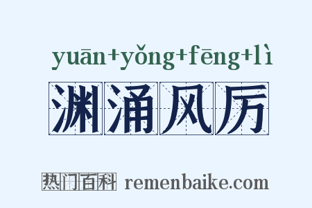 渊涌风厉是什么意思的图片